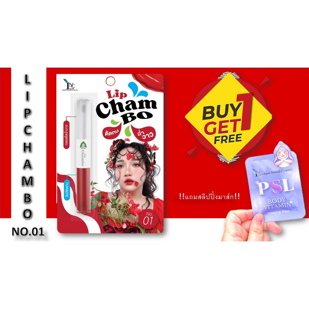 Lip Chambo ลิปฉ่ำโบ๊ะ ติดทนนาน ฉ่ำวาว By เจ้ตับฉ่ำโบ๊ะ