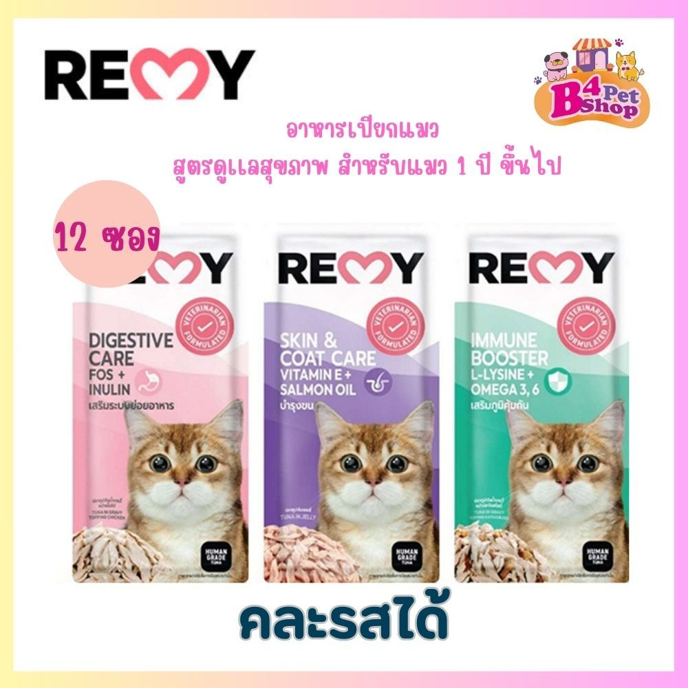 (ยกโหล 12 ซอง) Remy Pouch อาหารเปียก สูตรดูแลสุขภาพ สำหรับแมว 1 ปีขึ้นไป ขนาด 70 กรัม คละรสได้