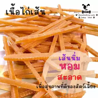 ไก่เส้น เส้นไก่ ผลิตจากเนื้ออกไก่แท้ 100% ขนมหมา ขนมแมว [300 กรัม]