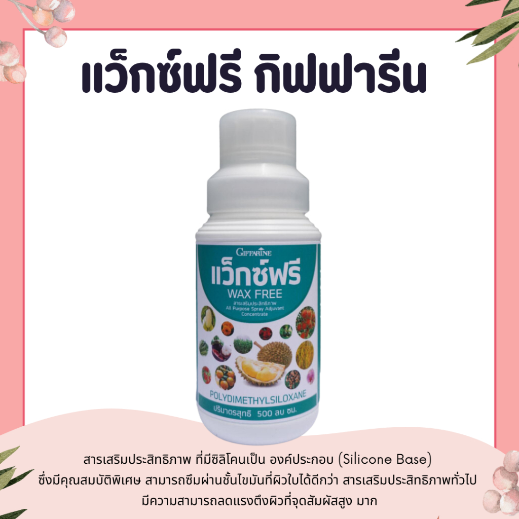 แว็กซ์ฟรี ปุ๋ย ปุ๋ยกิฟฟารีน สารเสริมประสิทธิภาพ ที่มีซิลิโคนเป็นองค์ประกอบ