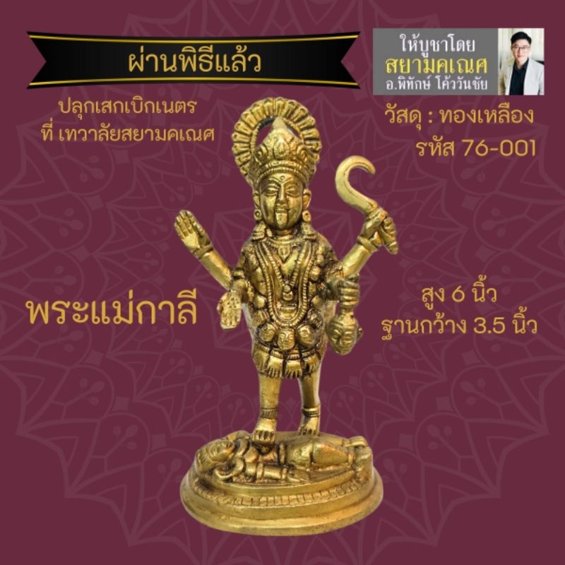 องค์พระแม่กาลี เนื้อทองเหลือง นำเข้าจากประเทศอินเดีย รหัส 76-001 ผ่านพิธีปลุกเสกแล้วโดยเทวาลัยสยามคเ