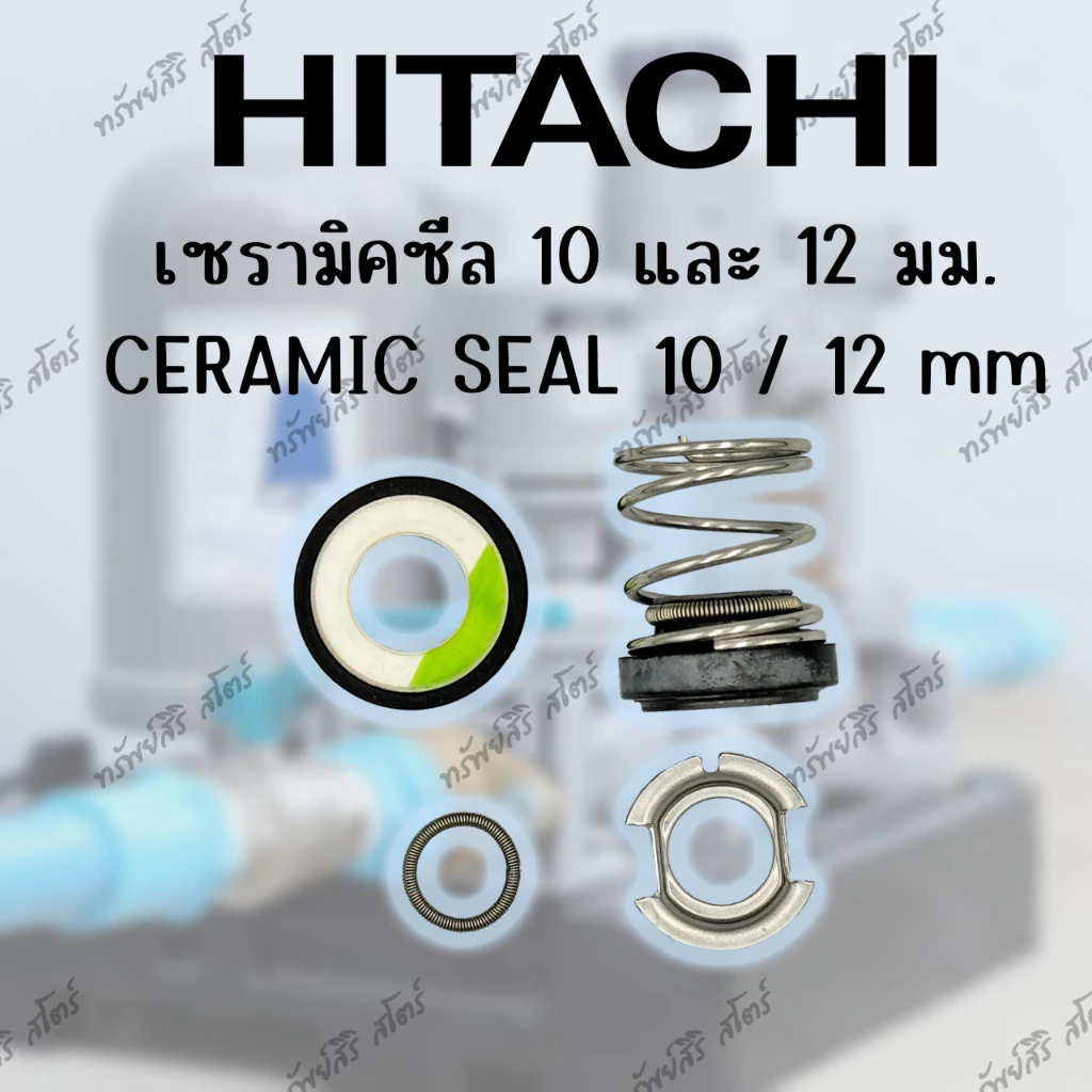 อะไหล่ปั๊มน้ำอัตโนมัติ HITACHI เซรามิคซีล(Ceramic Seal)ของแท้ 10มิลและ12มิล แมคซีล