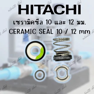 อะไหล่ปั๊มน้ำอัตโนมัติ HITACHI เซรามิคซีล(Ceramic Seal)ของแท้ 10มิลและ12มิล แมคซีล