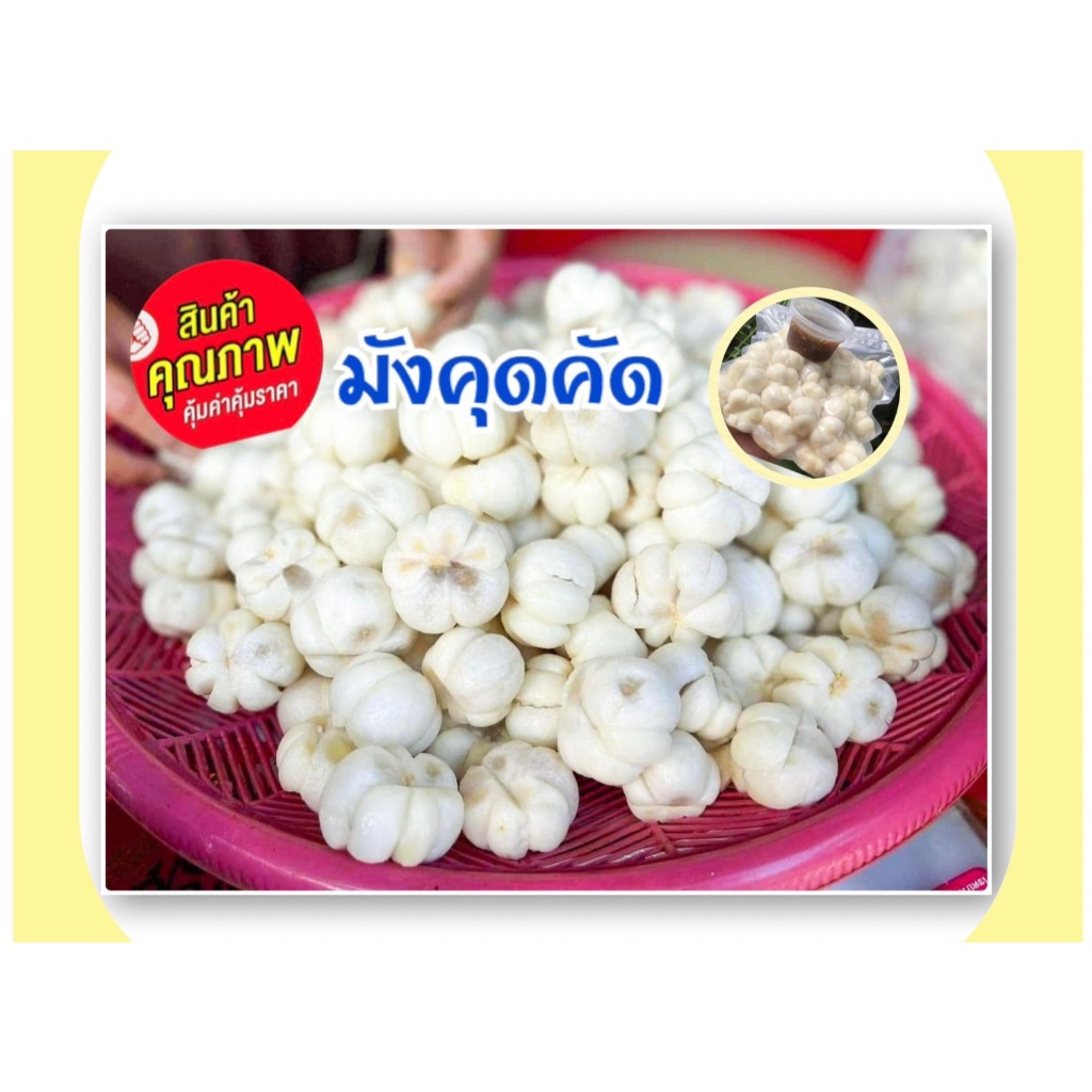 มังคุดคัดสด กรอบ หวาน อร่อย ของดีเมืองคอน💥300 กรัม 💥ฟรีน้ำปลาหวาน💥 มังคุดคัดเกรด 🅰️