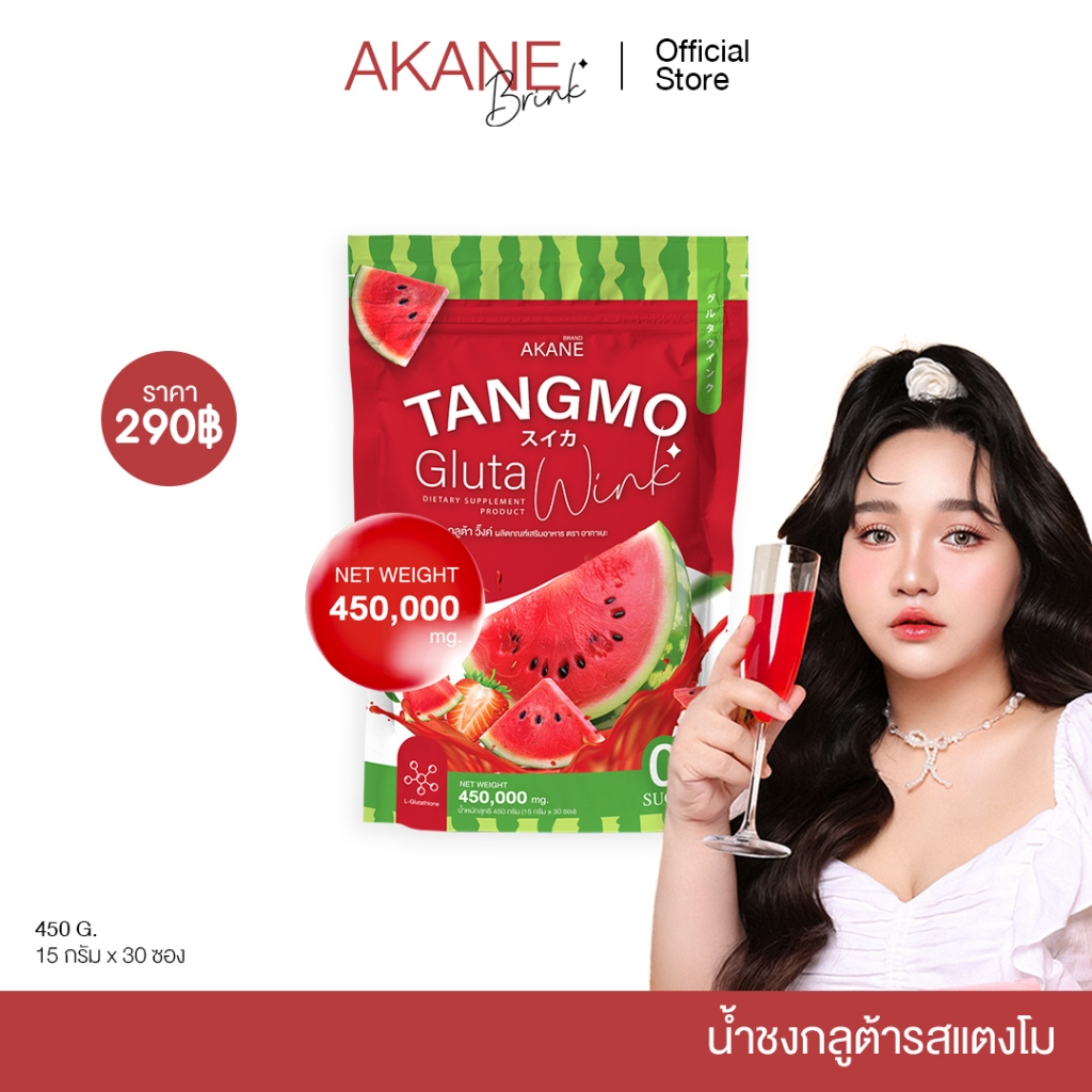 Akane ซื้อผงชงกลูต้าแตงโมวิ้ง 1 ห่อ 30 ซอง 290 บาท AKANE TANGMO GLUTA WINK