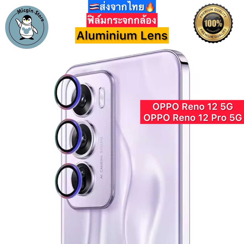 ฟิล์มกระจกกล้อง OPPO Reno12 5G / Reno 12 Pro 5G ครอบเลนส์กล้อง Aluminum Lens ส่งจากไทย🇹🇭
