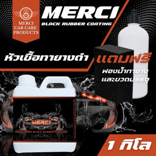 หัวเชื้อเคลือบเงายางดำ ดำและฉ่ำเงา (Merci Black Rubber Coati…
