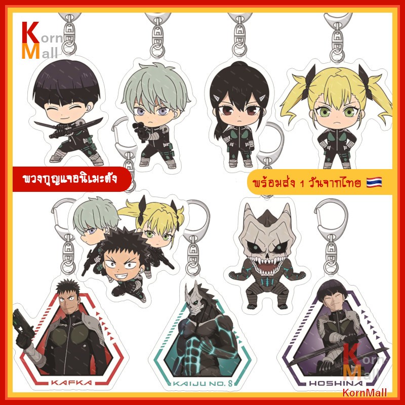 [พร้อมส่ง] พวงกุญแจ การ์ตูน อนิเมะ ไคจูหมายเลข 8 Kaiju No.8 Kaijuu 8-gou คาฟก้า มินะ อิจิคาว่า เรโน่ ชิโนะมิยะ โฮชินะ