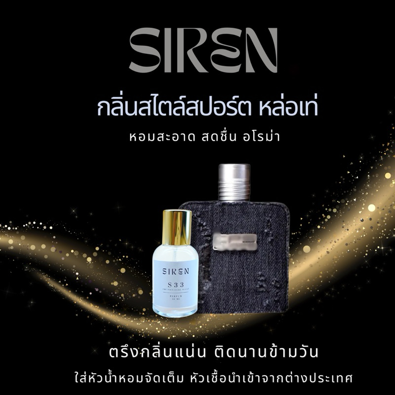 น้ำหอม SIREN (S33) หอมติดทน 18 ชั่วโมง กลิ่นชัด หัวน้ำหอมแท้ 100% น้ำหอมผู้ชาย