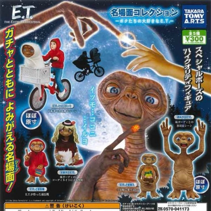 [Gashapon] กาชาปอง โมเดล E.T. อีที ET เพื่อนรัก คอลเลคชั่น Famous Scene ฉากดังจากหนัง *เลือกลายได้*