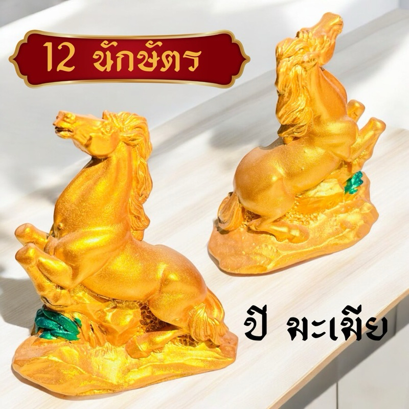 12นักษัตร ปีขาล รูปม้าทอง บนกองเงิน กองทอง รูปปั้นตุ๊กตา รูปม้ามงคล เสริมฮวงจุ้ย เงินทอง