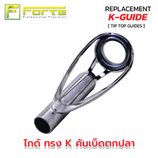 [Forte] TIPTOP ทิปท็อป ปลายไกด์ทรงK วงในซิลิคอน เฟรมสแตนลสแท้ 100% สายไม่พันไกค์ เหวี่ยงไกลขึ้น สายไม่หงิกงอ ( 1 ตัว )