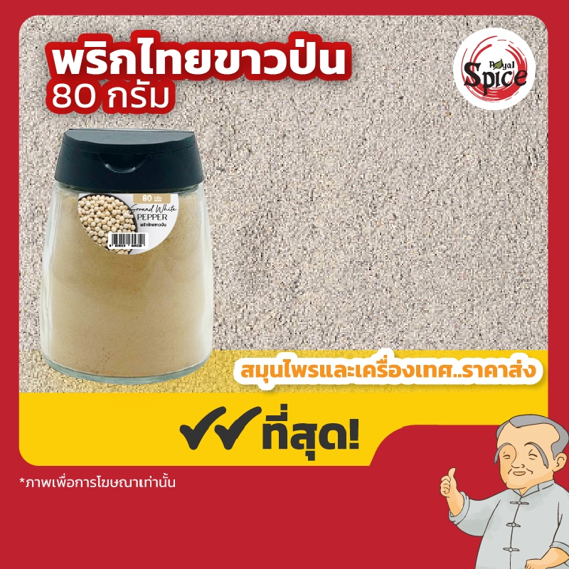 พริกไทยขาวป่น (White Pepper) แบบขวด พกพา ขนาด 80 กรัม