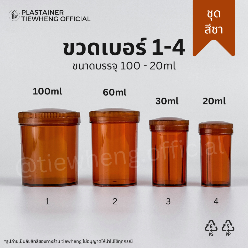 กระปุกพลาสติก สีชา เบอร์ 1-4 (20-100ml)( 1 แพ็ค 100 ชิ้น) | Tiewheng.official