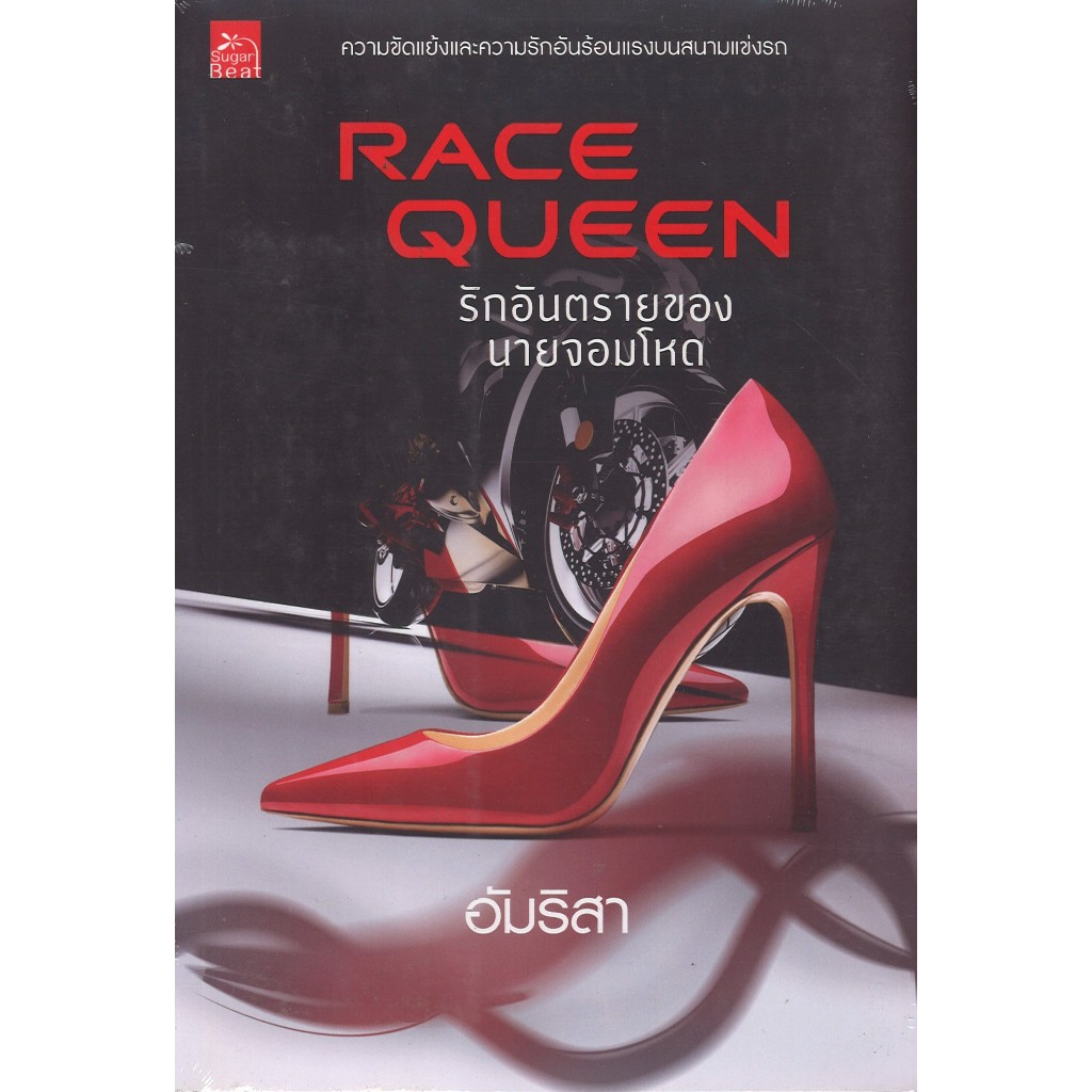 สถาพรบุ๊คส์ออนทัวร์ หนังสือราคาพิเศษ Race Queen รักอันตรายของนายจอมโหด โดยอัมริสา มือหนึ่ง พร้อมส่ง