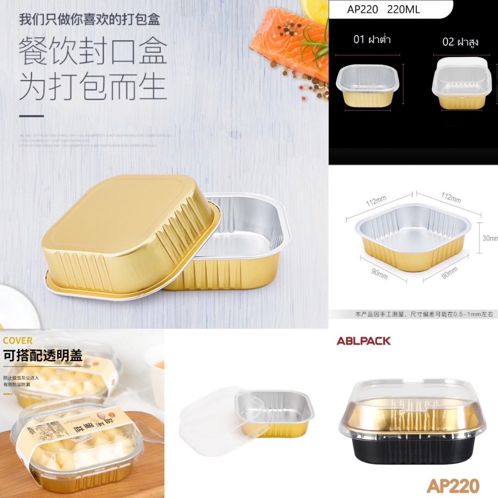 พร้อมส่ง ถ้วยฟอยล์อบเค้ก อลูมิเนียมฟอยล์ ทรงสี่เหลี่ยม ฝาปิดพลาสติกใส เข้าเตาอบได้นึ่งได้ 220ML(10ชิ้น) AP220