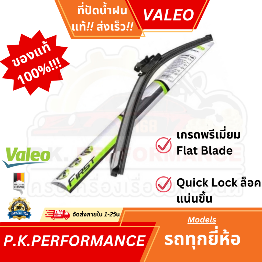 (ส่งเร็ว-แท้100%) ใบปัดน้ำฝนก้านยาง สำหรับกระจกบานหน้า ยี่ห้อ VALEO รุ่น Flat Blade ขนาด14-28นิ้ว ใช้ได้กับรถทุกรุ่น