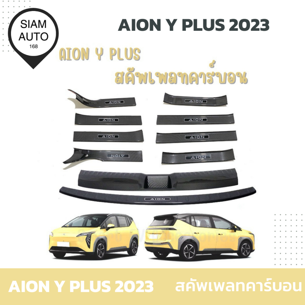 AION Y PLUS 2023 | สคัพเพลทคาร์บอน วัสดุ ABS