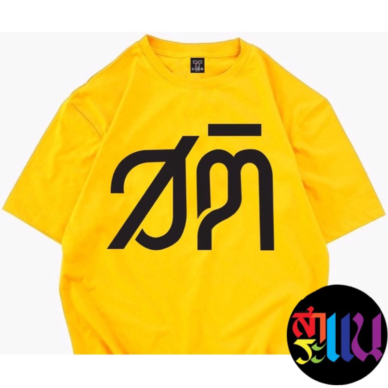 เสื้อยืดสกรีนข้อความ “สติ”ข้อความกวนๆพร้อมส่งไม่ต้องรอนาน ผ้าcotton100%ผ้านิ่มใส่สบาย