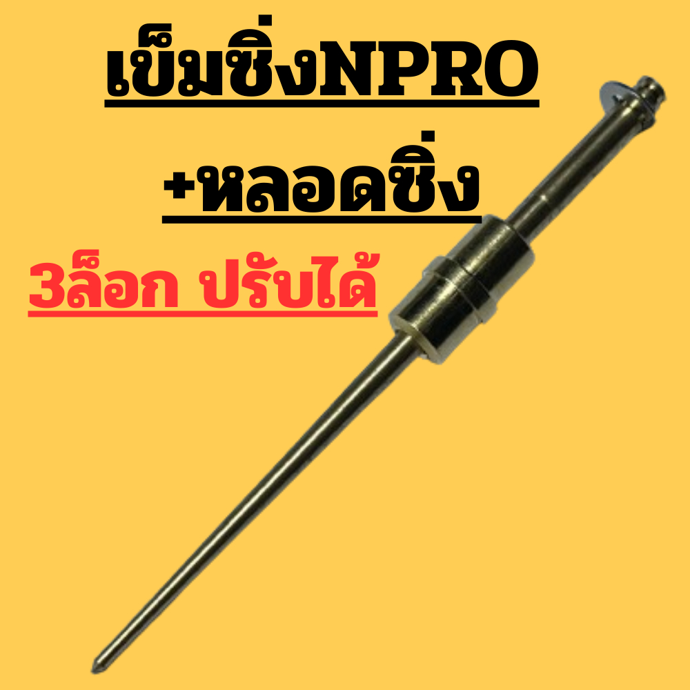 (มีหลอดเข็มเร่ง) เข็มเร่งแก้กลางสะดุดเข็มซิ่ง เข็มเร่งแต่ง ใส่คาบูเอ็นโปร  สะดุดกลางคันเร่ง ใส่เอ็นโปรเท่านั้น