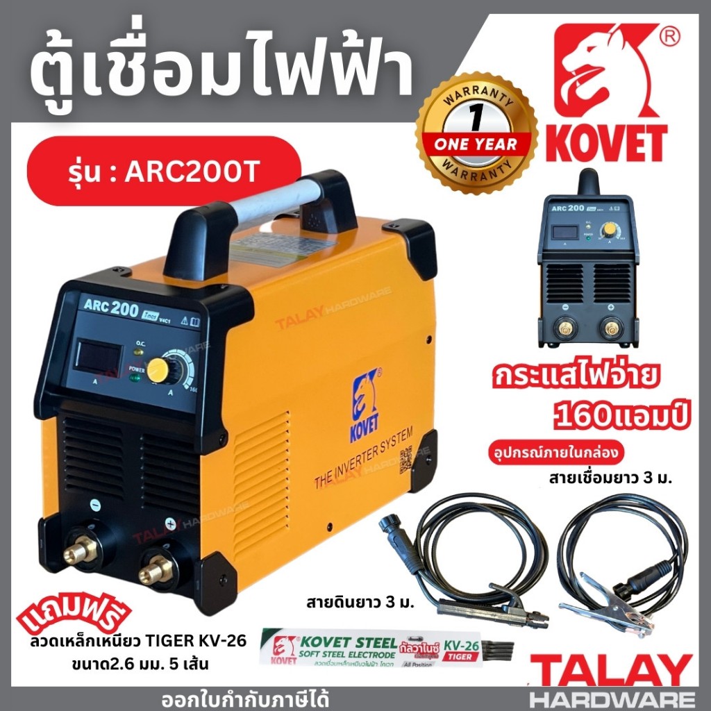 ตู้เชื่อม เครื่องเชื่อมไฟฟ้า KOVET ARC-200Tmos