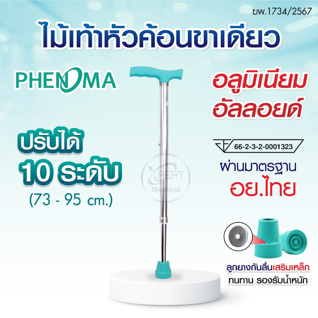 [พร้อมส่ง] 💚 PHENOMA ไม้เท้าขาเดียว แบบอลูมิเนียม พร้อมจุกยางเสริมเหล็ก ปรับได้ 10 ระดับ แข็งแรง ทนทาน ไม้เท้าช่วยพยุง