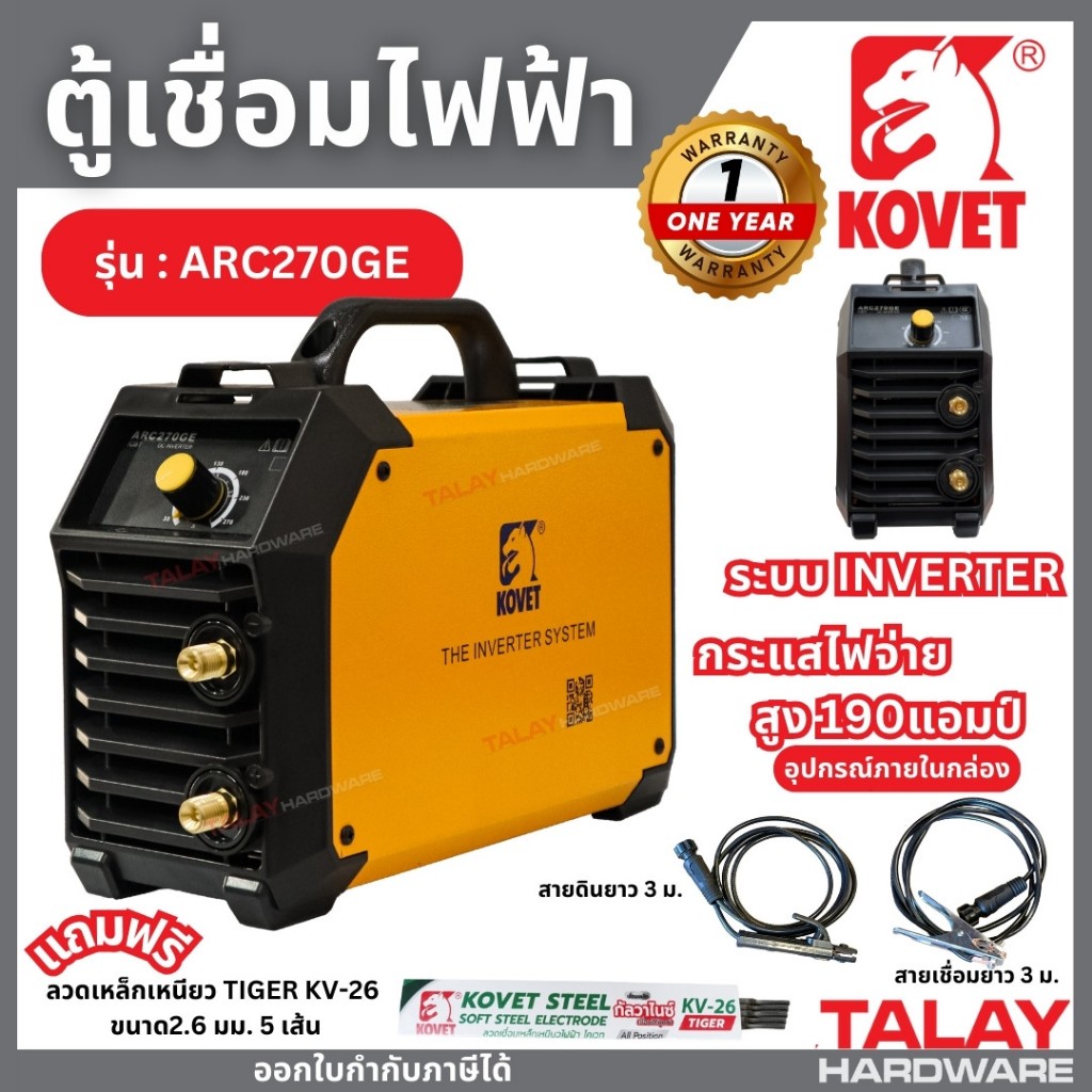 KOVET ตู้เชื่อมไฟฟ้า 190A รุ่น ARC270GE