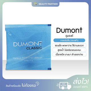 Dumont ดูมองต์ เจลหล่อลื่น [5 กรัม] [1 ซอง] ไม่เหนียวเหนอะหน…