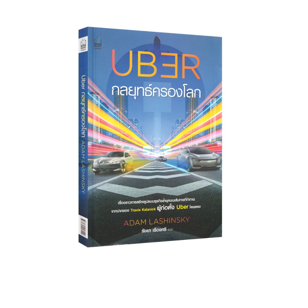 Learning Station – หนังสือ Uber กลยุทธ์ครองโลก (ฮาวทู)
