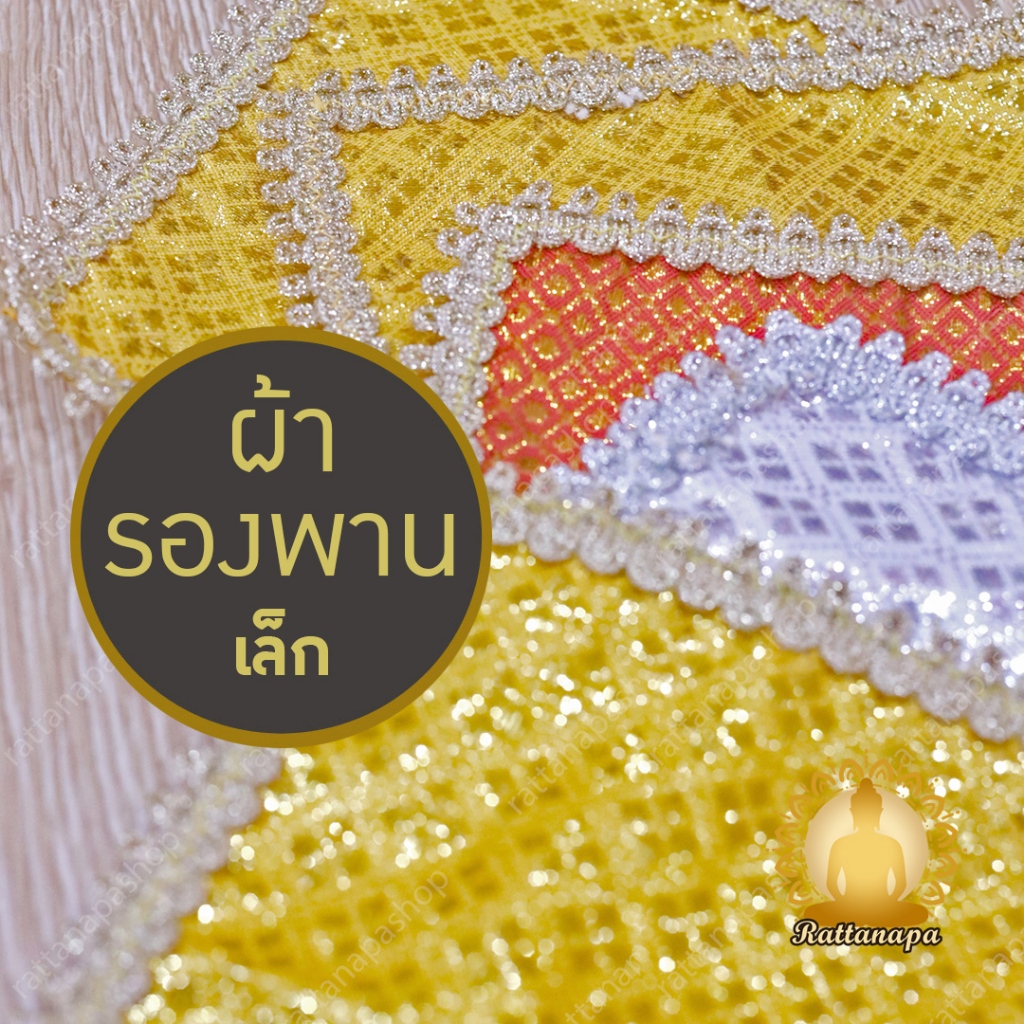 ผ้ารองพาน ขนาดเล็ก หลายไซส์ สีสันสดใส ผ้าตาด ประดับดิ้นทอง ผ้าคลุมพาน ผ้ารององค์พระ ผ้าสินสอด ปูหิ้งพระ รองโต๊ะหมู่บูชา