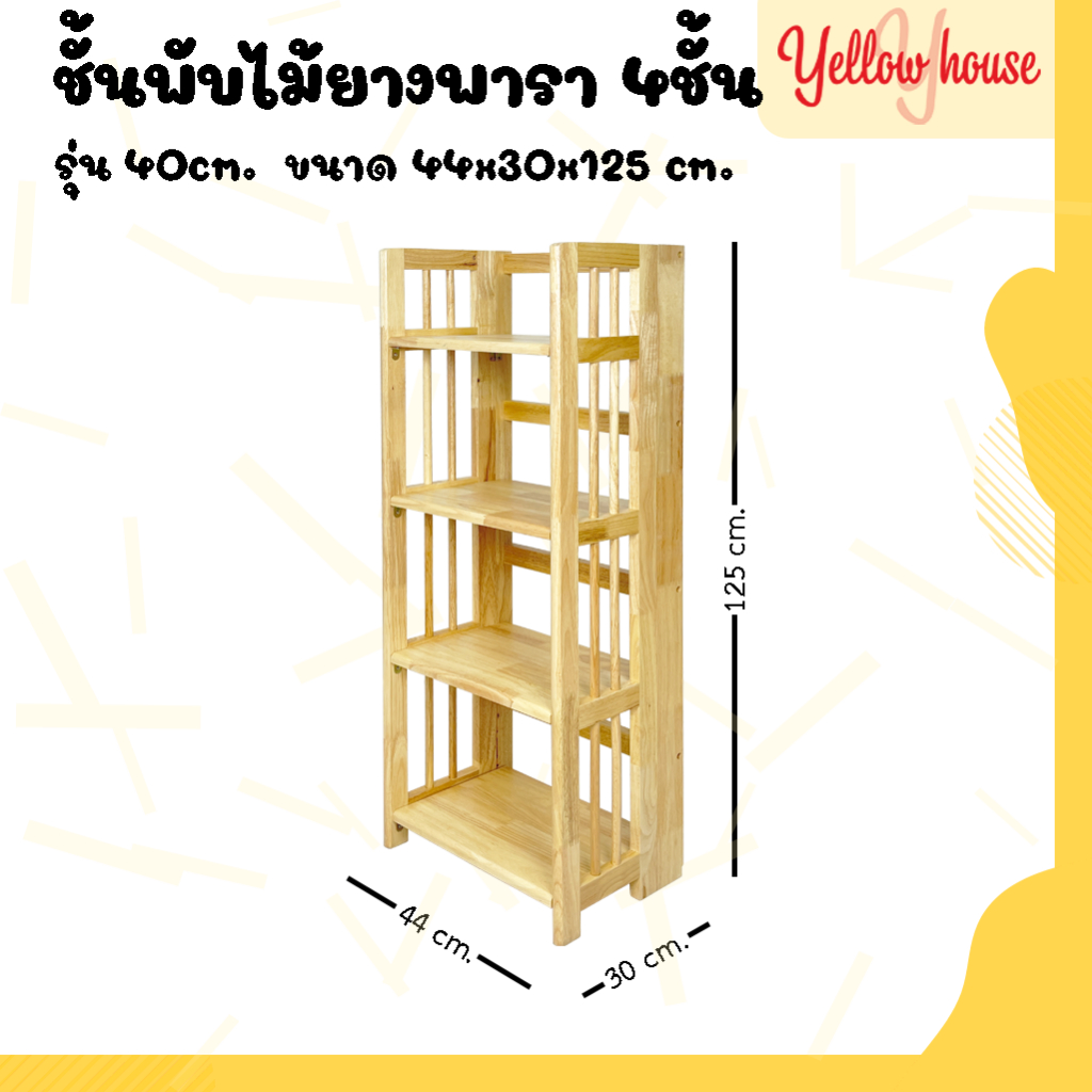 YellowHouse ชั้นไม้ยางพารา 3,4,5ชั้น รุ่น40ซม. พับได้ (ประกอบแล้วพร้อมใช้งาน)