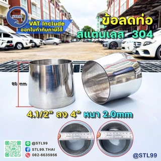 ข้อลด ขนาดพิเศษ สแตนเลสเกรด 304 หนา1.5 มิล 2"-6"