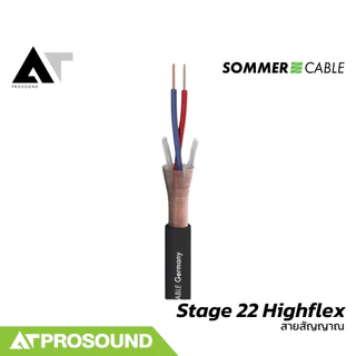 Sommer Cable Stage 22 Highflex (ราคา1-5เมตร) สายสัญญาณ Balance สายไมค์ ขนาด 2 x 0.22 mm2 AT Prosound