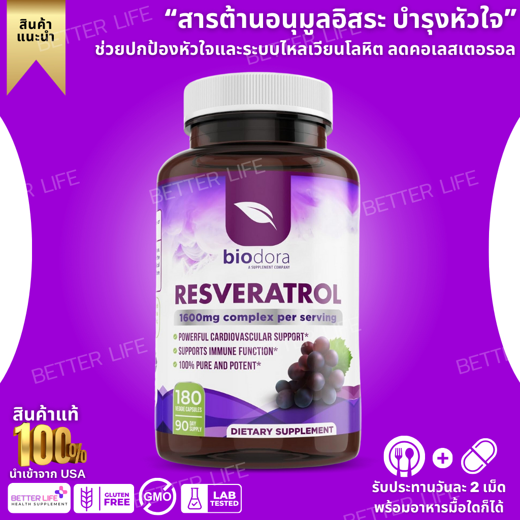 สารต้านอนุมูลอิสระจากอเมริกา !!  Biodora Resveratrol 1600mg , 180 Capsules (No.43)