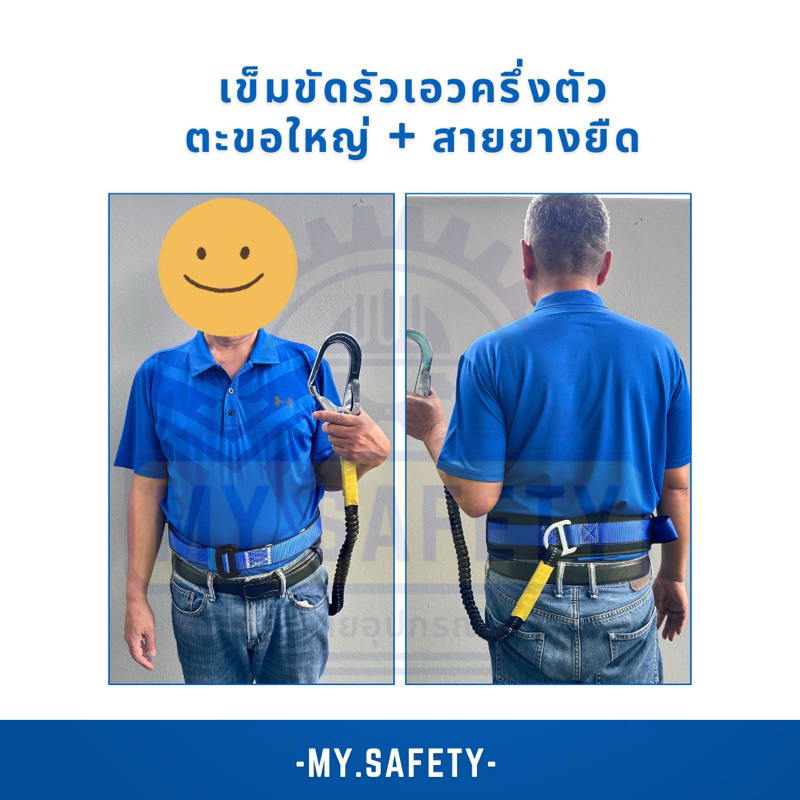 เข็มขัดเซฟตี้รัดเอว + สายยืดหดได้ตะขอใหญ่