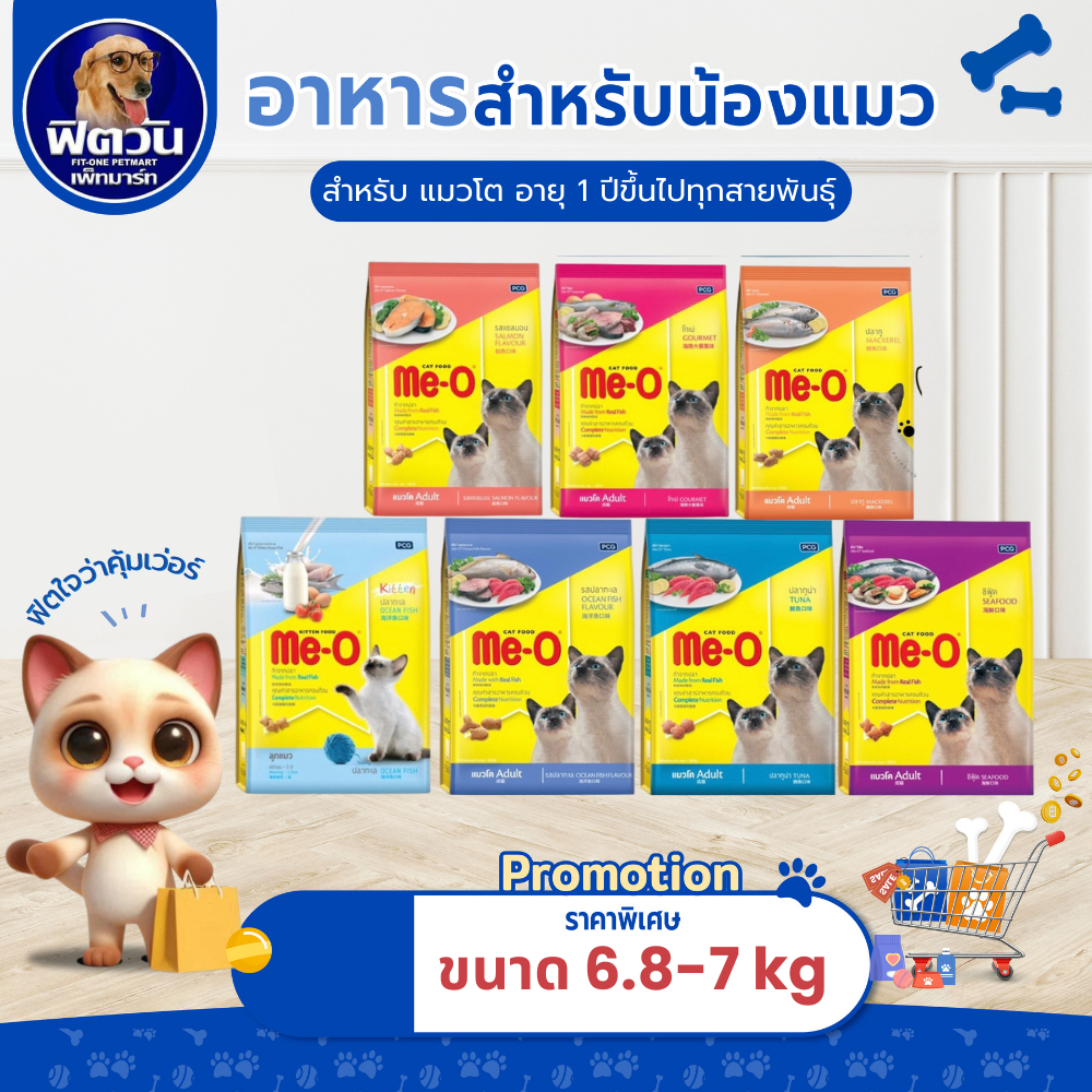 อาหารแมว Me-O แมวทุกสูตร ขนาด 7 กิโลกรัม{อาหารแมวเม็ด}