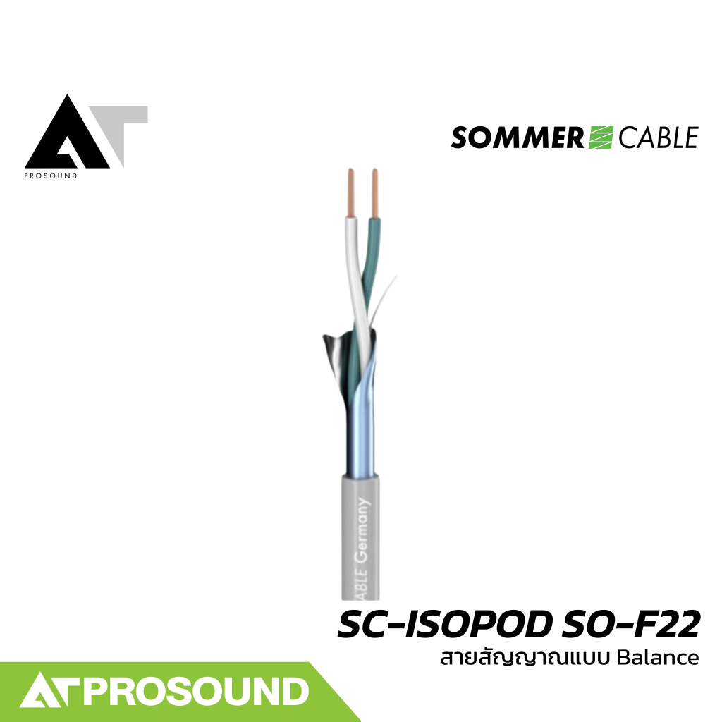Sommer Cable SC-ISOPOD SO-F22 สายสัญญาณแบบ Balanced ให้เสียงที่คุณภาพดี (ราคาต่อเมตร) AT Prosound