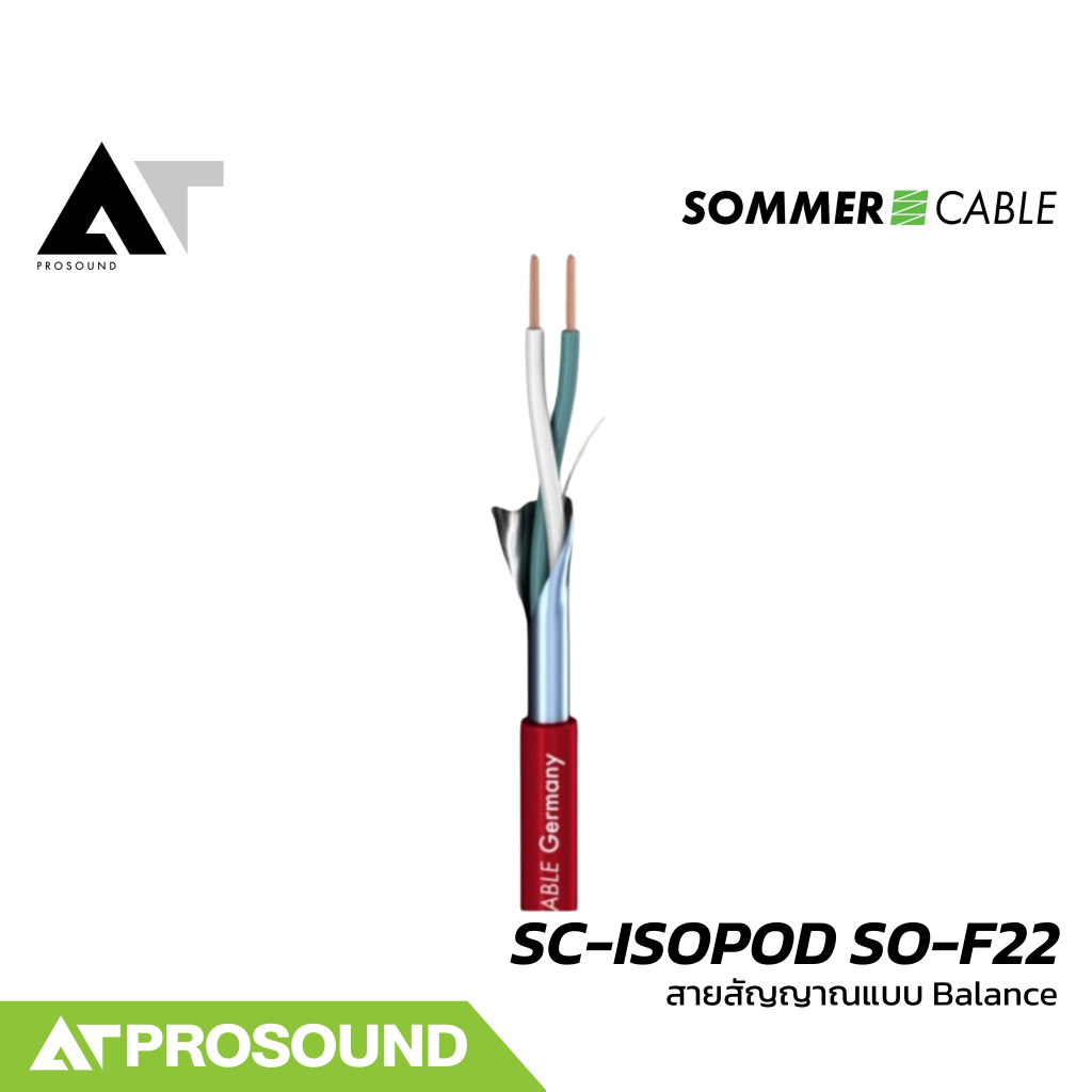 Sommer Cable SC-ISOPOD SO-F22 สายสัญญาณแบบ Balanced ให้เสียงที่คุณภาพดี (ราคาต่อเมตร) AT Prosound