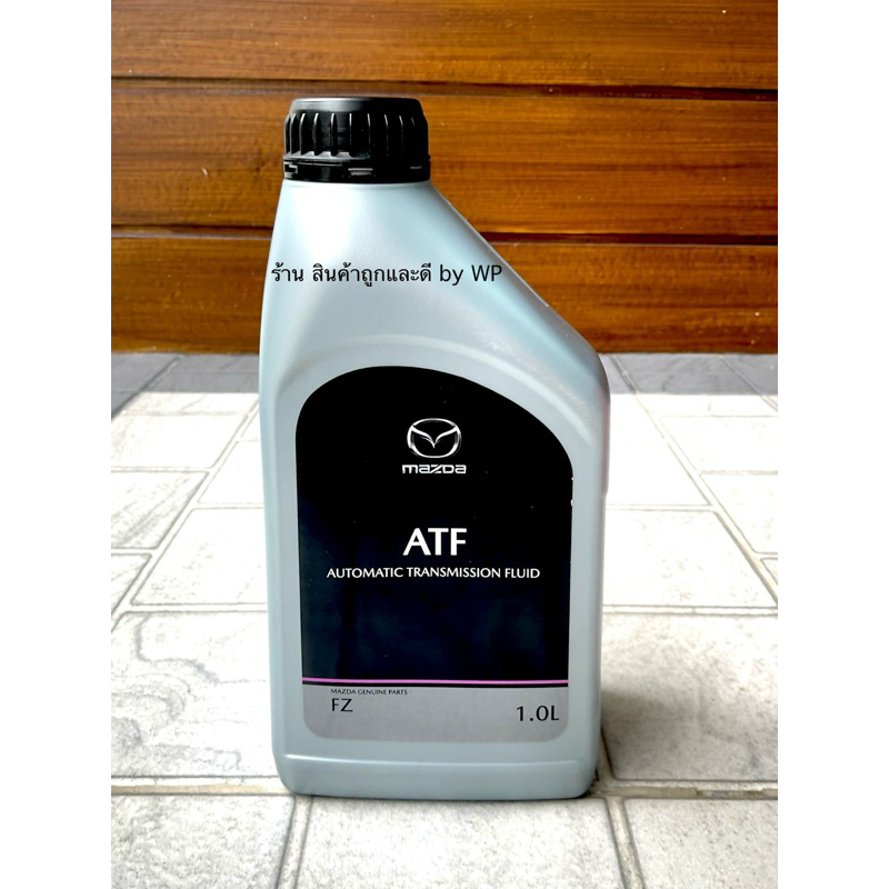 น้ำมันเกียร์  MAZDA  แท้ศูนย์ ATF FZ