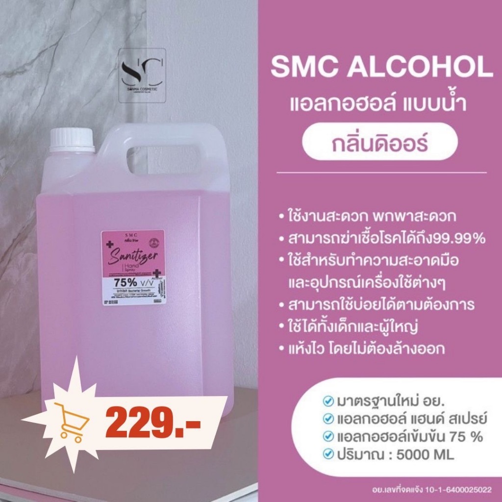 แอลกอฮอล์สีชมพูอ่อนกลิ่นดิออร์ขนาด5ลิตร