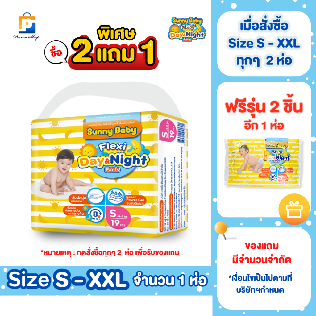 ซื้อ [พิเศษซื้อ2แถม1] Sunny Baby กางเกงผ้าอ้อมเด็ก ผ้าอ้อมเด็กแบบกางเกง ซันนี่ เบบี้ เฟล็กซี่ เดย์แอนด์ไนท์ Size S,M,L,XL,XXL