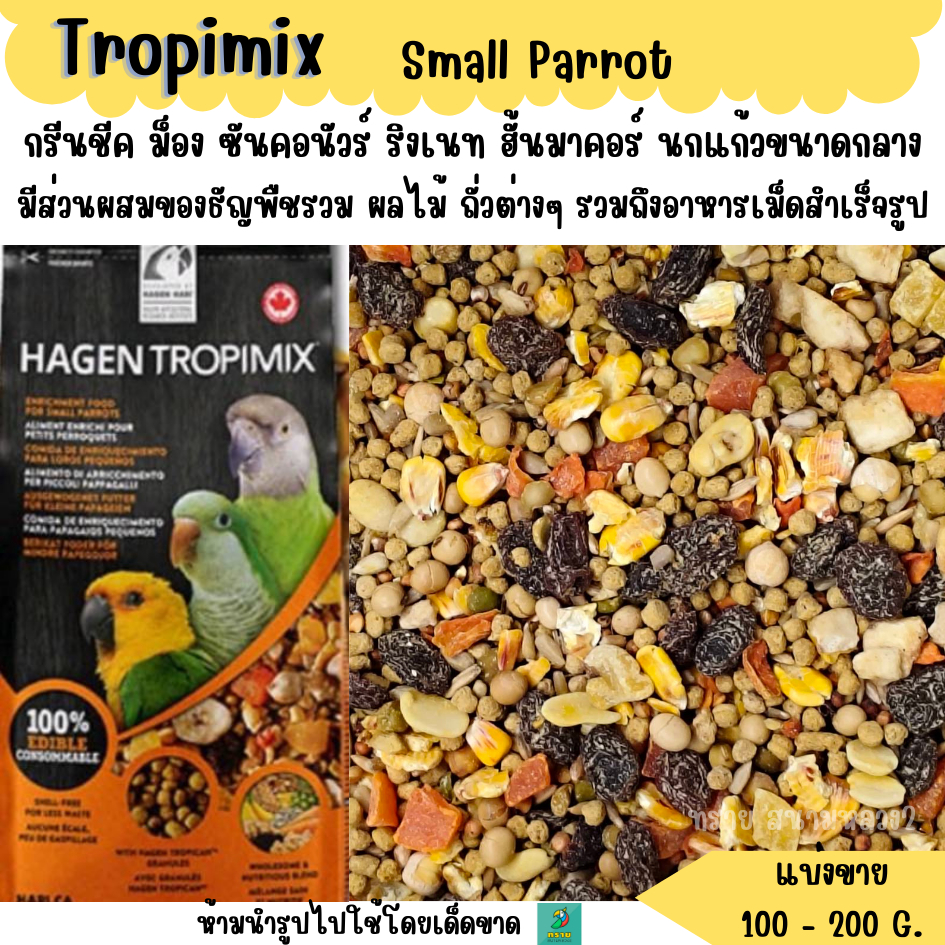 Tropimix Small Parrot (แบ่งขาย 200 G.) อาหารนกเกรดพรีเมี่ยม