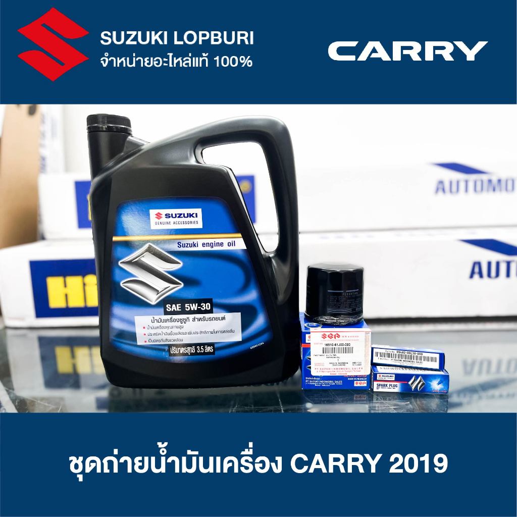 ชุดถ่ายน้ำมันเครื่อง รถยนต์ SUZUKI CARRY 2019  ชุดถ่ายน้ำมันเครื่อง ซูซูกิแครี่