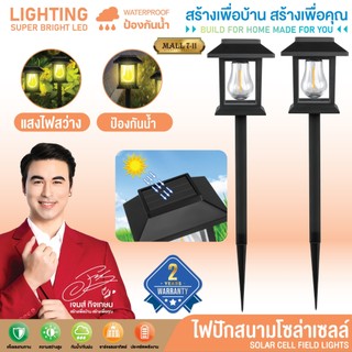 🔥รับประกัน 2 ปี▶️ไฟปักสนาม ไฟLED ไฟสนาม ไฟโซล่าเซลล์ โคมไฟตกแต่งสนามหญ้า ไฟทาง