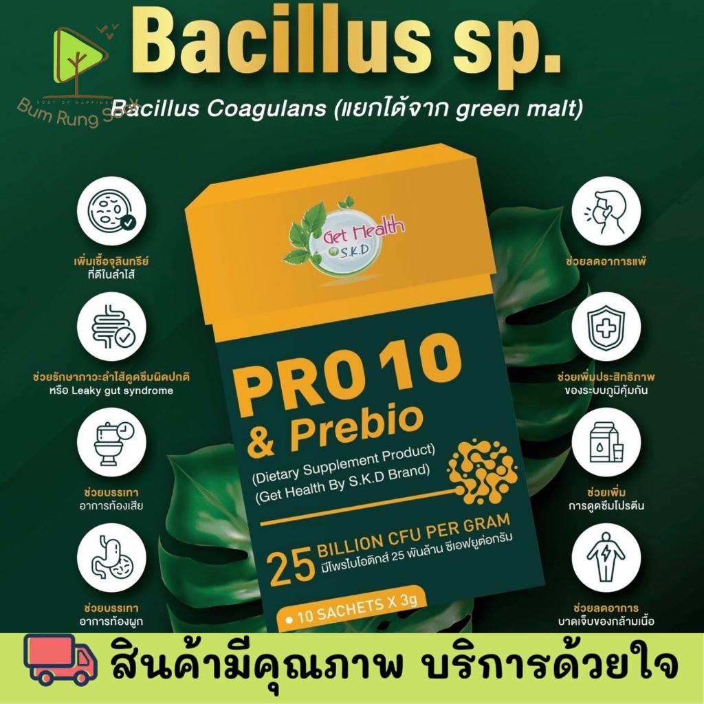 โปร 1 แถม 2 ซอง Get Health SKD PRO10 & Prebio โพรเท็น แอนด์ พรีไบโอ [10 ซอง] ช่วยระบบขับถ่าย เพิ่มจำ