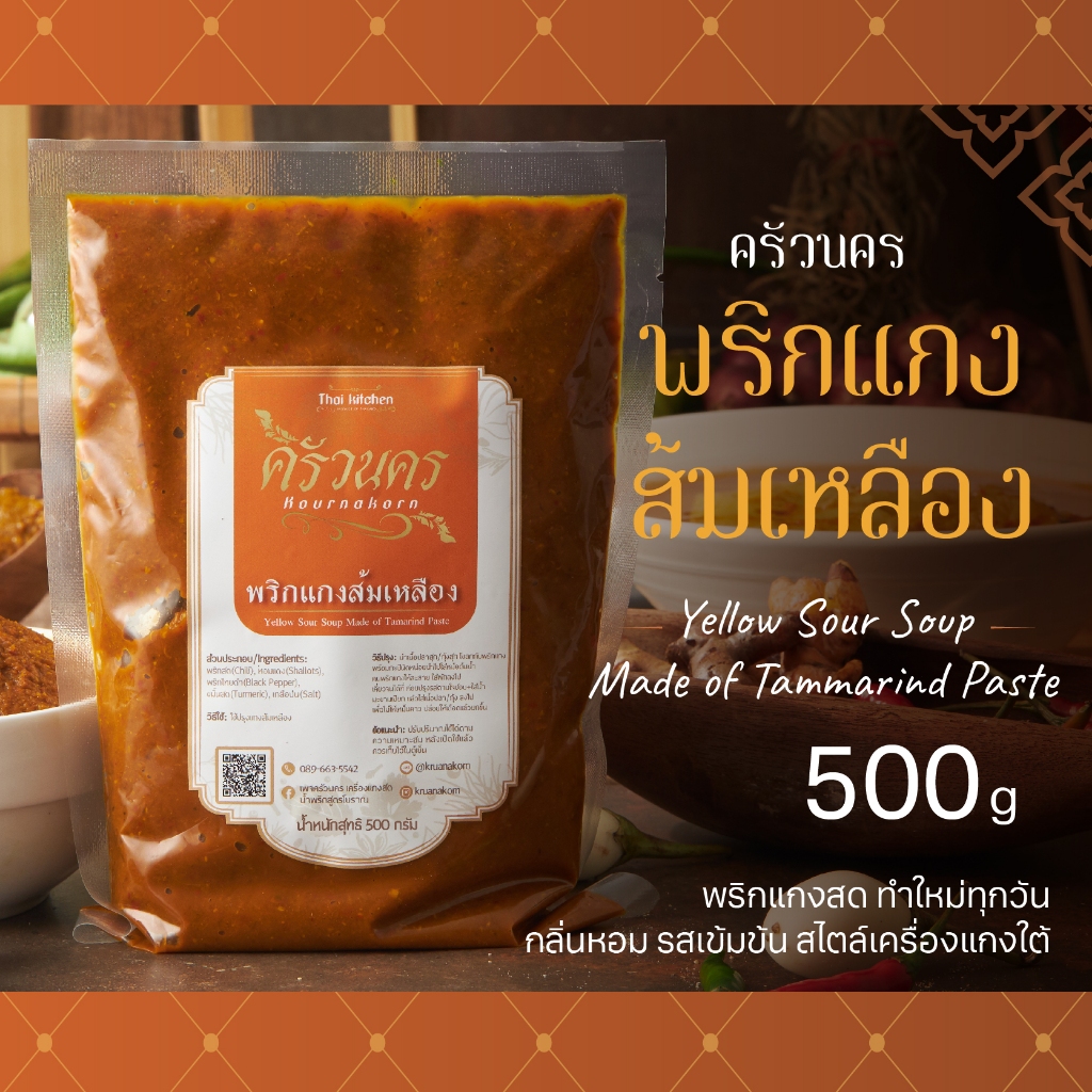 พริกแกงส้มเหลือง ครัวนคร (500g) พริกแกงทำสด หอมเข้มถึงเครื่องแกงใต้ ไม่มีผงชูรส ไม่ใส่สารกันบูด