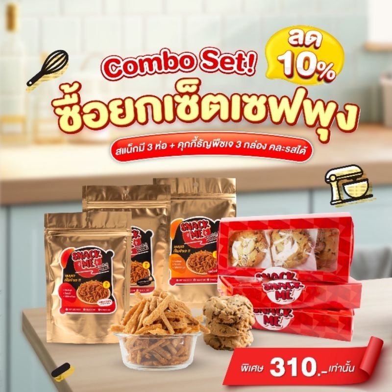 ชุด Combo set snack me คุกกี้ธัญพืชเจ 3กล่อง +ฟองเต้าหู้อบกรอบ 3ห่อ