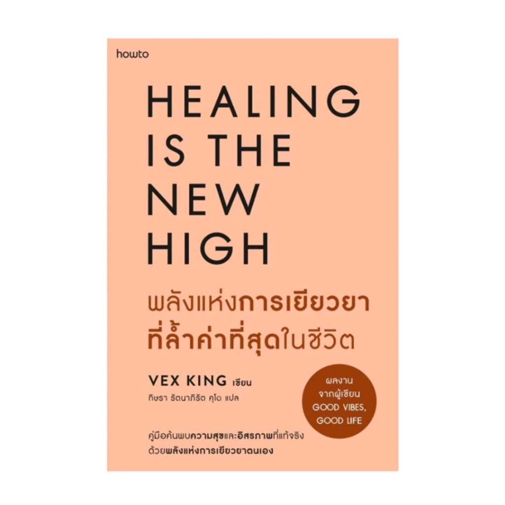 *มือหนึ่ง* หนังสือ พลังแห่งการเยียวยาที่ล้ำค่าที่สุดในชีวิต Healing is the New High ผู้เขียน: Vex Ki