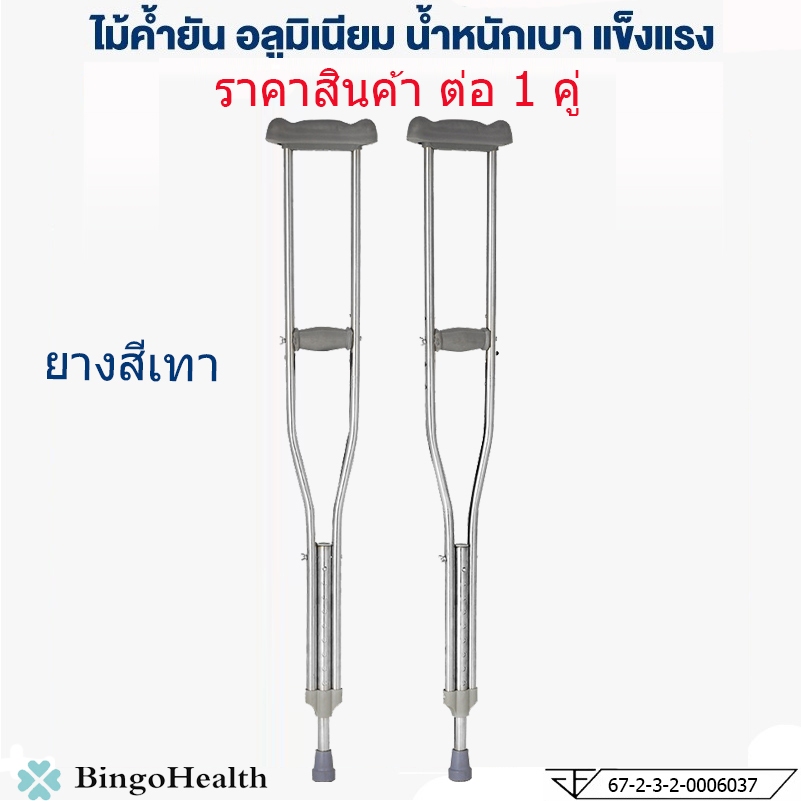 Bingo Health ไม้ค้ำยัน ไม้ค้ำยันรักแร้ อลูมิเนียม ไม้ค้ำเดิน ไม้ค้ำช่วยพยุง ที่พยุงเดิน ไม้เท้า