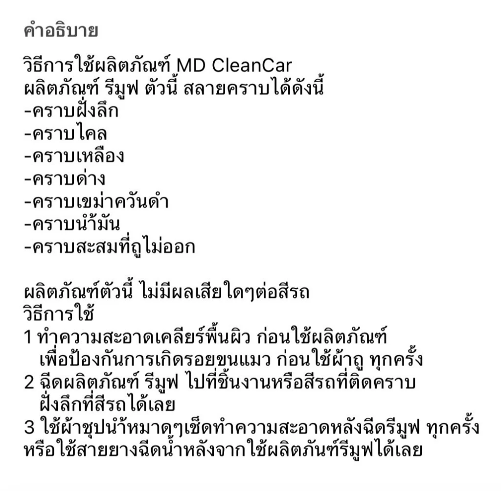 ช่องหลักMD น้ำยารีมูฟ สลายคราบเหลือง คราบฝังแน่นตามสีรถ คราบไคลคราบฝังลึก รถสีขาว thumbnail 4
